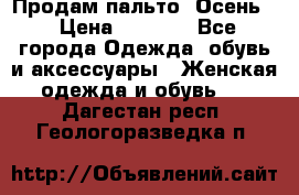 Продам пальто. Осень. › Цена ­ 5 000 - Все города Одежда, обувь и аксессуары » Женская одежда и обувь   . Дагестан респ.,Геологоразведка п.